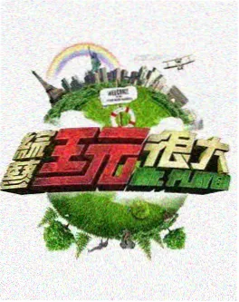 免费大片观看 山野食堂 综艺海报